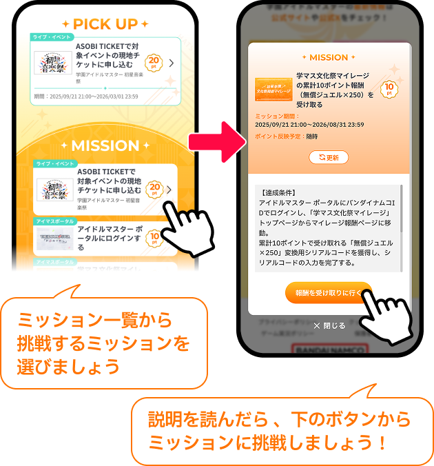 ミッション一覧から挑戦するミッションを選びましょう 説明を読んだら、下のボタンからミッションに挑戦しましょう！