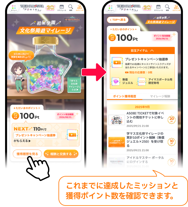 これまでに達成したミッションと獲得ポイント数を確認できます。