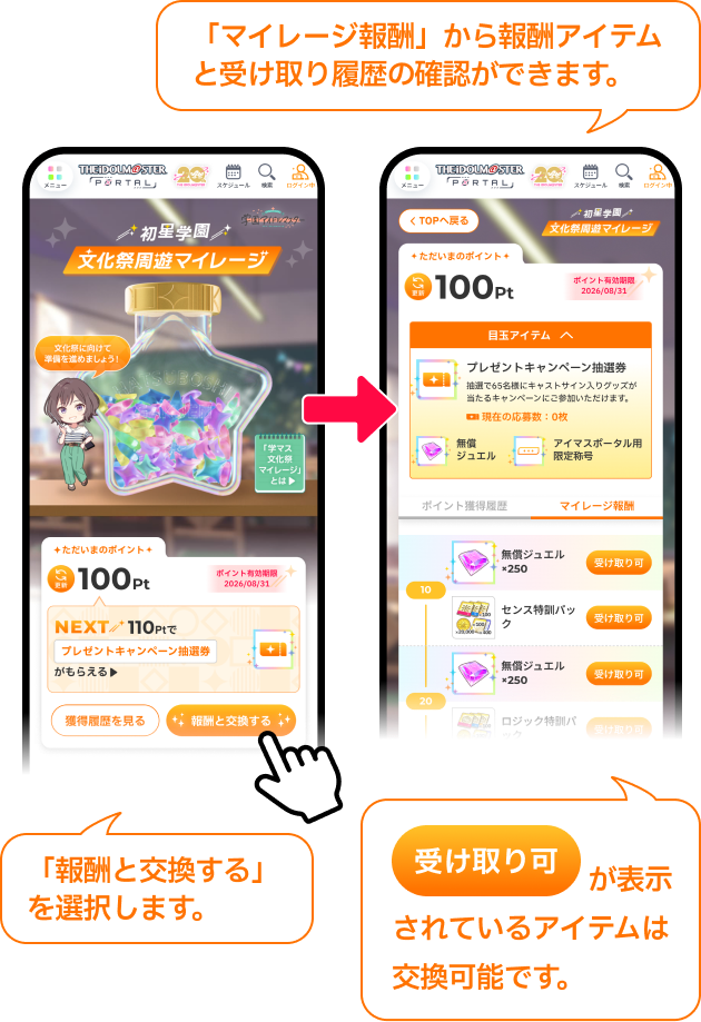 「マイレージ報酬」から​報酬アイテムと​受け取り履歴の​確認が​できます。 「報酬と交換する」を選択します。 受け取り可が表示されているアイテムは交換可能です。