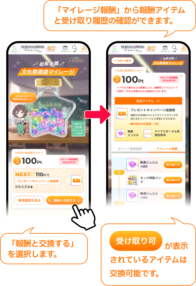 「マイレージ報酬」から報酬アイテムと受け取り履歴の確認ができます。 「報酬と交換する」を選択します。 受け取り可が表示されているアイテムは交換可能です。