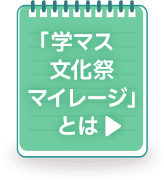 「学マス 文化祭マイレージ」とは