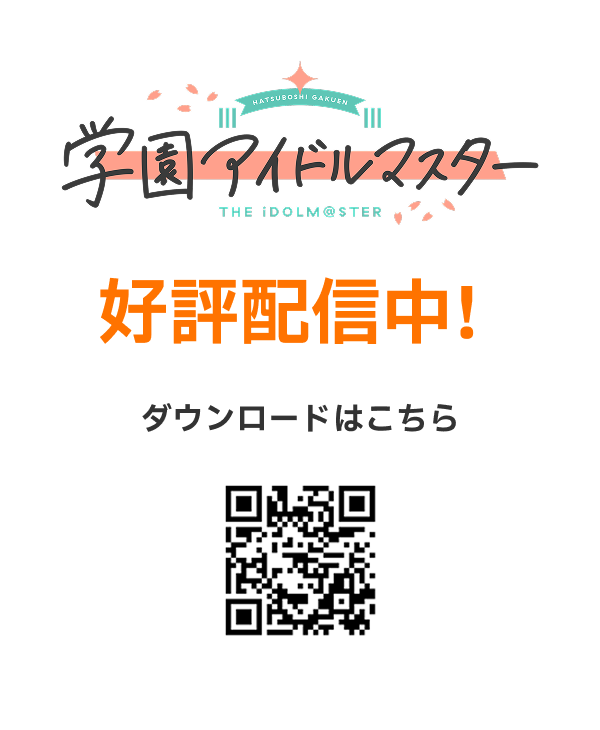 学園アイドルマスター 好評配信中!