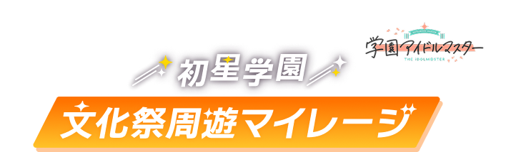 初星学園 文化祭周遊マイレージ