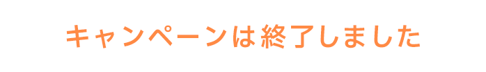 キャンペーンは終了しました
