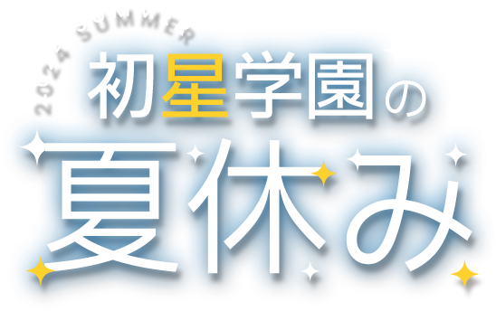 初星学園の夏休み