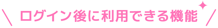 ログイン後に利用できる機能