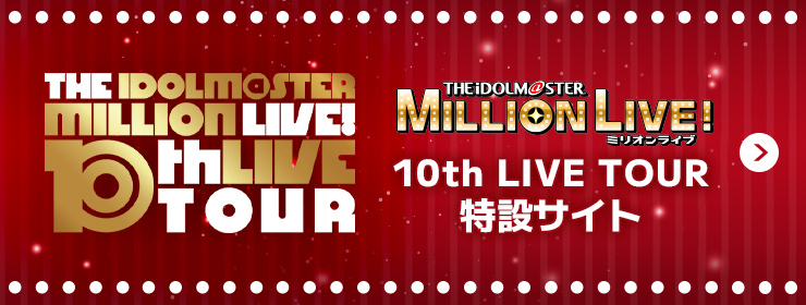 10th LIVE TOUR 特設サイト