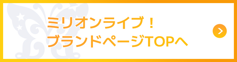 ミリオンライブ! ブランドページTOPへ