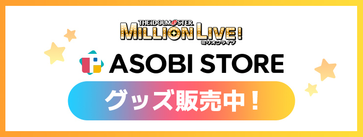 ASOBI STORE グッズ販売中！