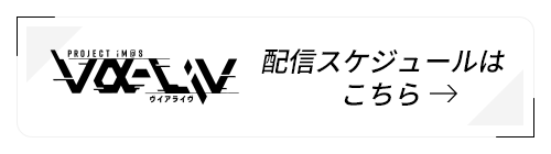 vα-liv 配信スケジュールはこちら