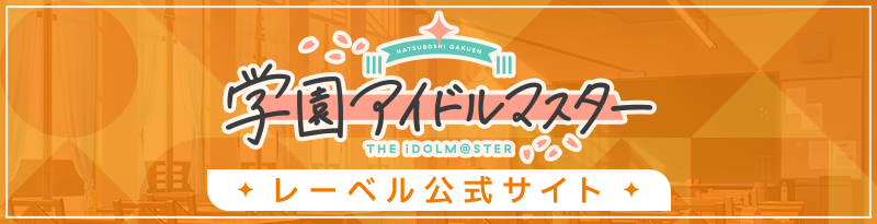 学園アイドルマスター レーベル公式