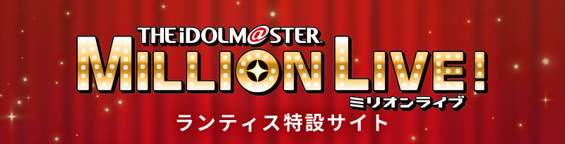 アイドルマスター ミリオンライブ！ THE IDOLM@STER MILLION LIVE! | Lantis web site 公式サイト