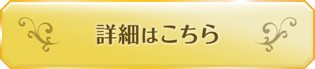 詳細はこちら