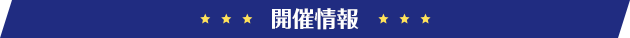 開催情報