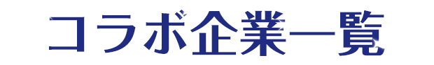 コラボ企業一覧