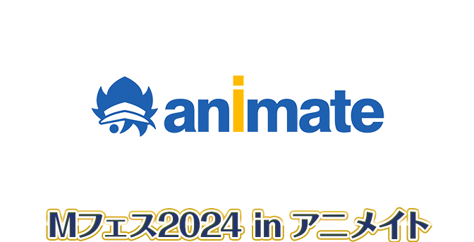Mフェス2024×アニメイト