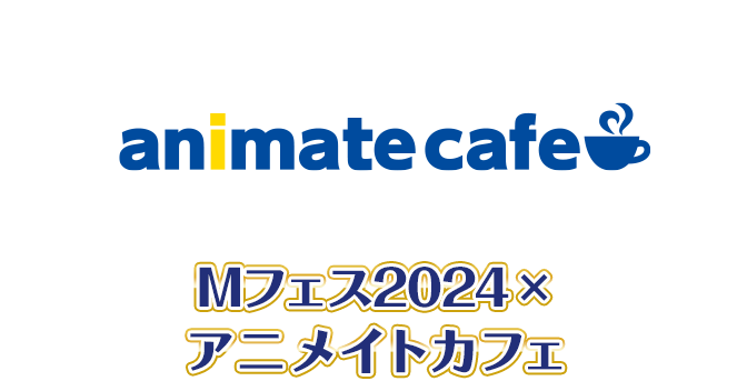 Mフェス2024×アニメイトカフェ