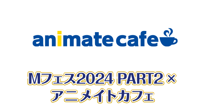 Mフェス2024 PART2×アニメイトカフェ
