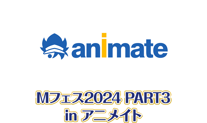 Mフェス2024 PART3 in アニメイト