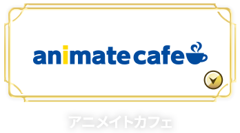 Mフェス2024 PART3 × アニメイトカフェ