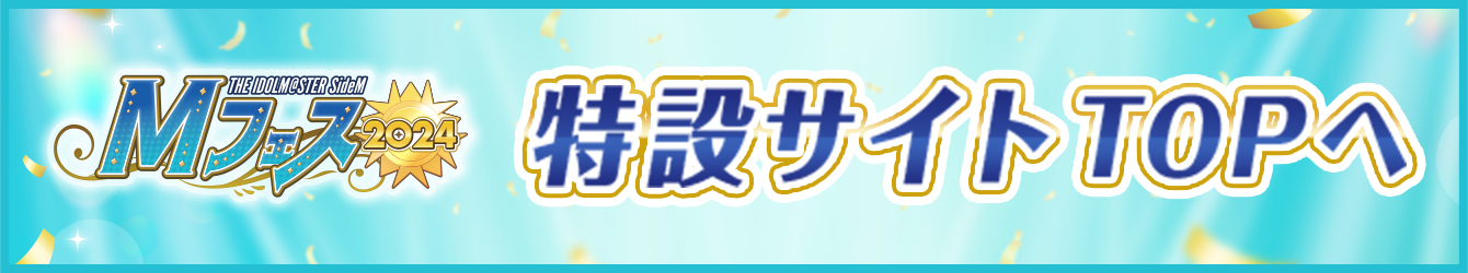 Mフェス2024 特設サイトTOPへ