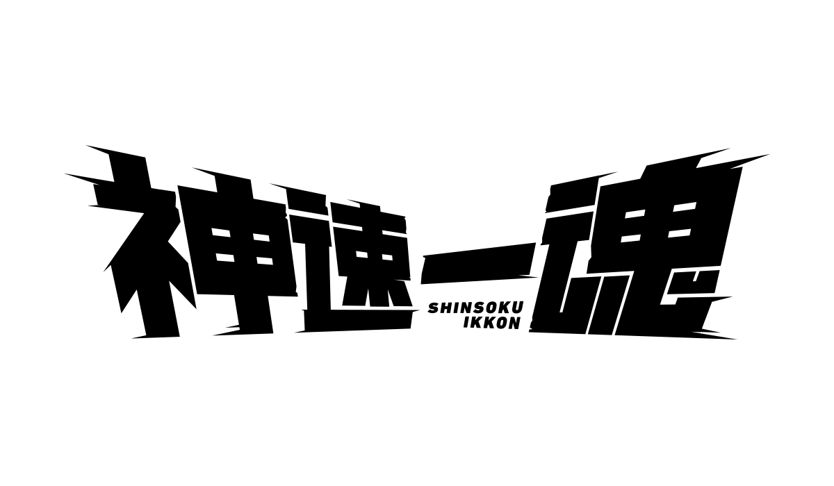 神速一魂