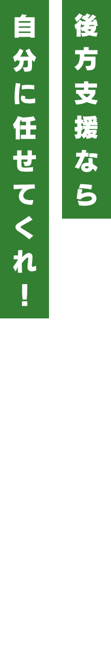 後方支援なら自分に任せてくれ!