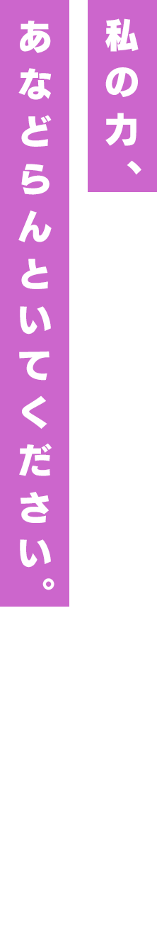 私の力、あなどらんといてください。