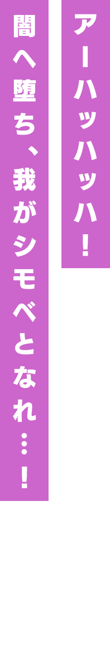 アーハッハッハ!闇へ堕ち、我がシモベとなれ…!