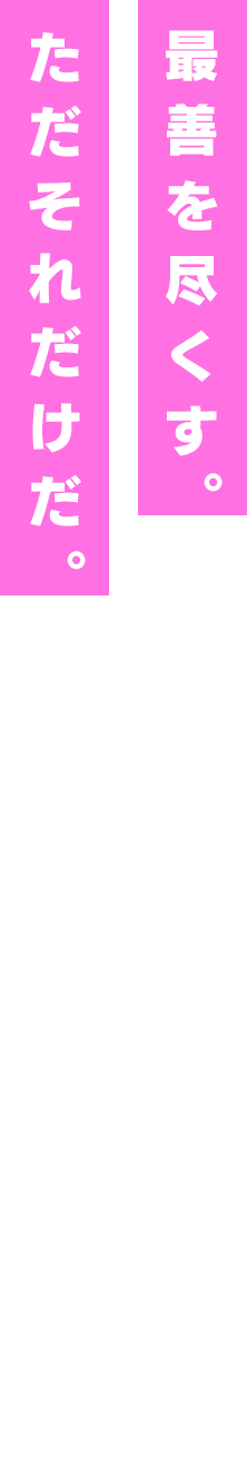 最善を尽くす。ただそれだけだ。