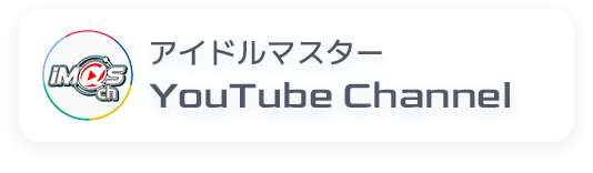 アイドルマスター YouTube Channel
