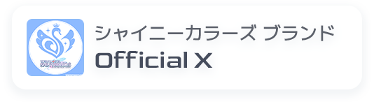 アイドルマスター シャイニーカラーズ ブランド Official X