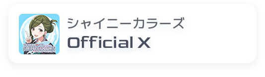 アイドルマスター シャイニーカラーズ Official X