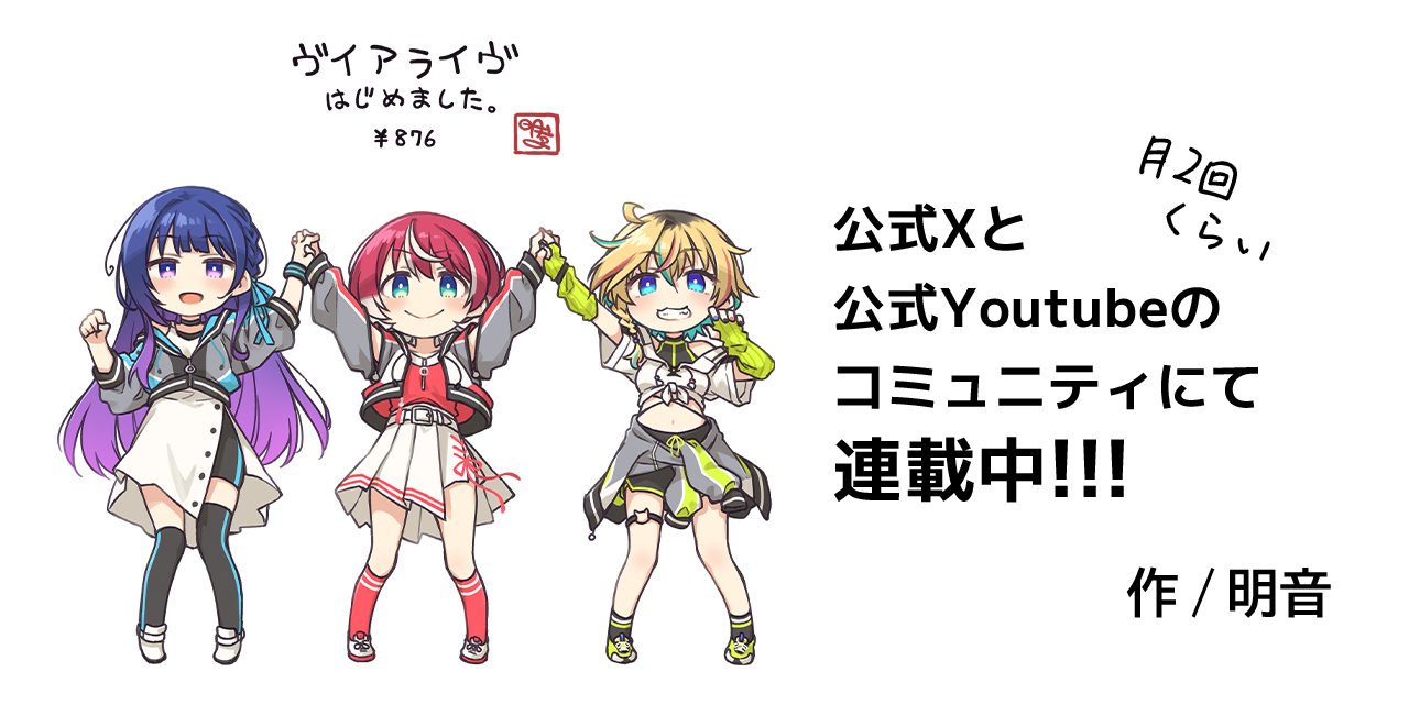 公式Xと公式Youtubeのコミュニティにて連載中!!! 作/明音