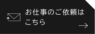 お仕事のご依頼はこちら