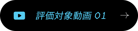 評価対象動画 01