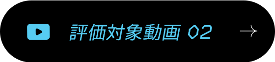 評価対象動画 02