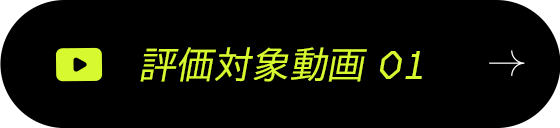 評価対象動画 01