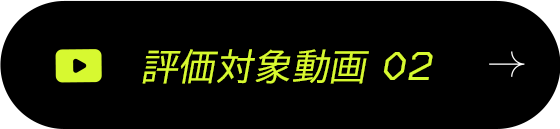 評価対象動画 02