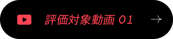 評価対象動画 01