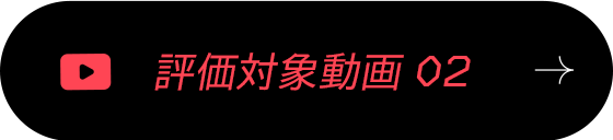 評価対象動画 02