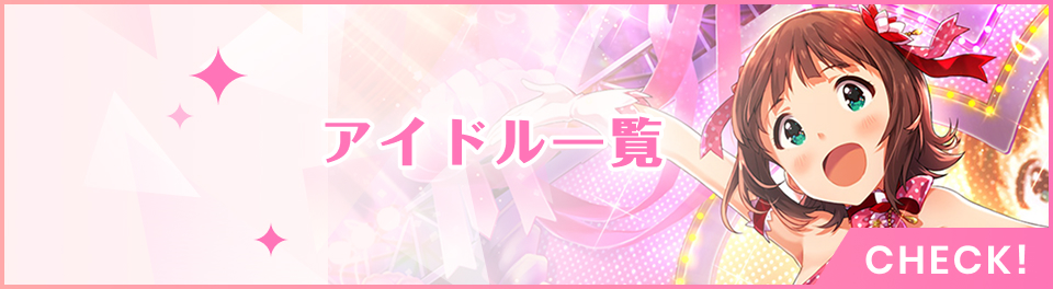 アイドル一覧