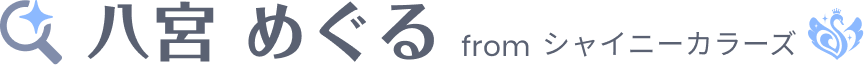 八宮 めぐる from シャイニーカラーズ