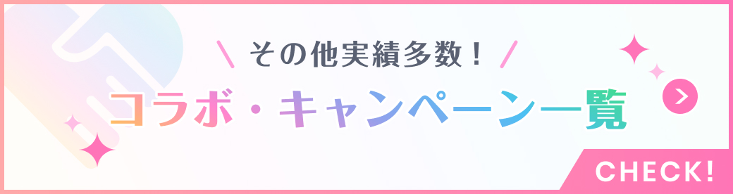 その他実績多数！コラボ・キャンペーン一覧