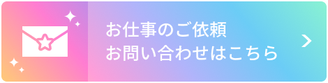 お仕事のご依頼 お問い合わせはこちら