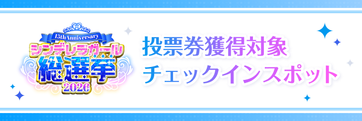 シンデレラガール総選挙2026 投票券獲得対象チェックインスポット