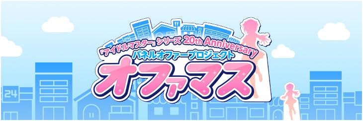 パネルオファープロジェクト「オファマス」