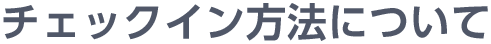 チェックイン方法について