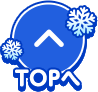 TOPへ戻る
