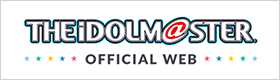 アイドルマスター OFFICIAL WEB